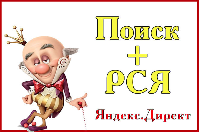 Комплексная настройка Поиск+РСЯ