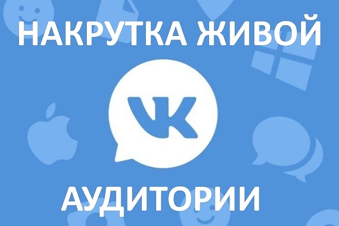 300 живых подписчиков в группу ВКонтакте