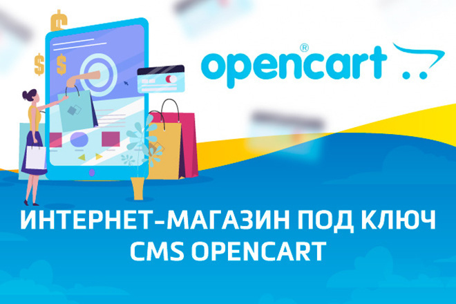 Создание современного интернет-магазина на CMS Opencart под ключ