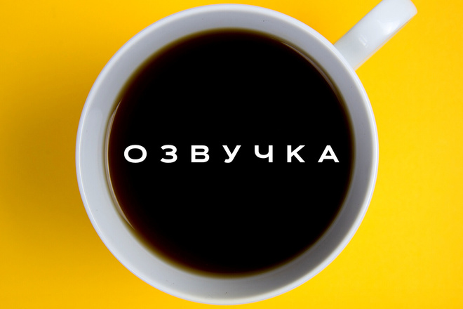 Озвучка на любой вкус