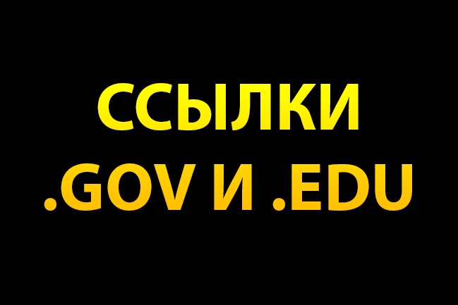 11 ссылок с .GOV и .EDU сайтов