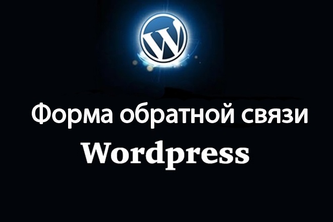 Сделаю форму обратной связи для сайта на wordpress