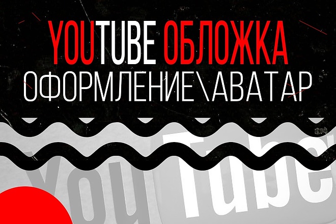 Обложка для канала YouTube