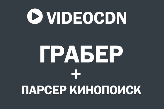 Модуль DLE Грабер фильмов и сериалов Videocdn