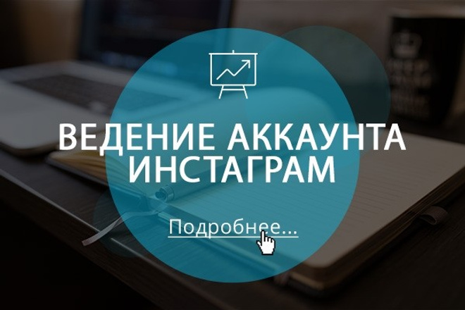 Ведение аккаунта в Инстаграм