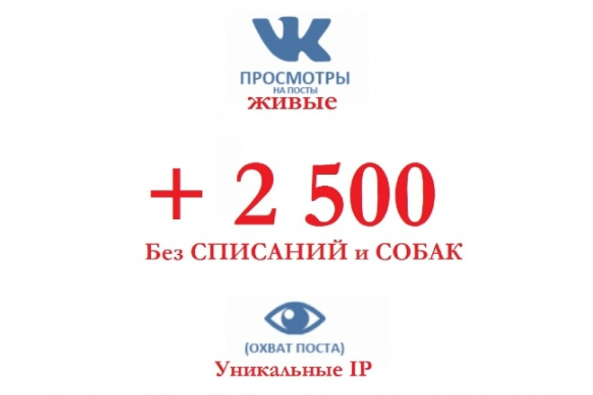 2500 Просмотров постов в Вконтакте. Живые и уникальные IP - ТОП