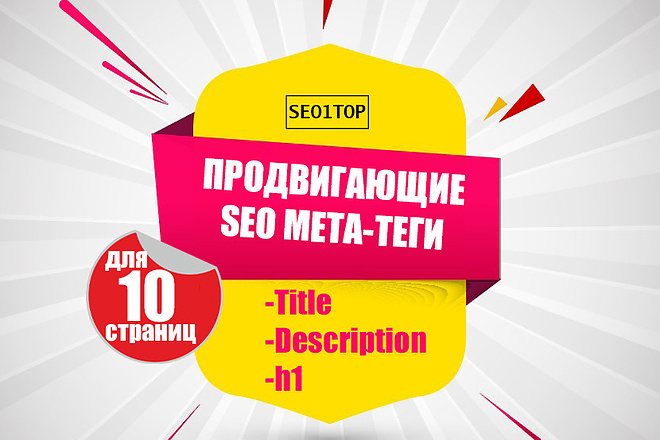 Составлю мета теги для 10 страниц Title Description Keywords h1