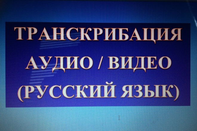 Транскрибация текстов с аудио, видео на русском