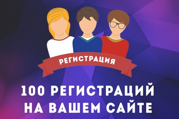 100 регистраций на Вашем сайте