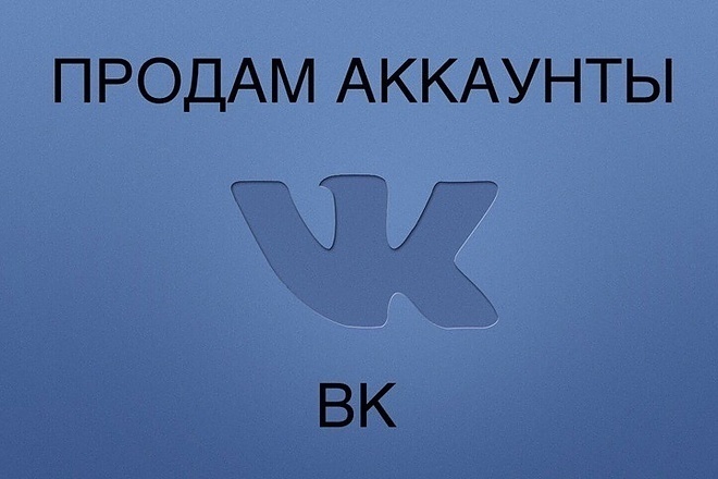 Аккаунты в ВК 1500+ друзей