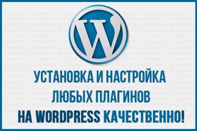 Установка и настройка любого плагина на wordpress качественно