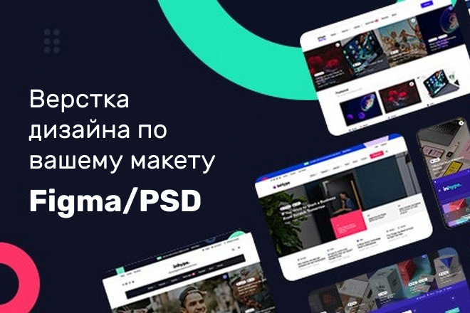 Верстка дизайна по вашему макету Figma, PSD