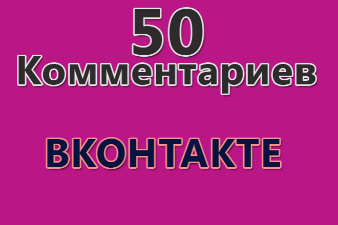 50 комментариев вконтакте