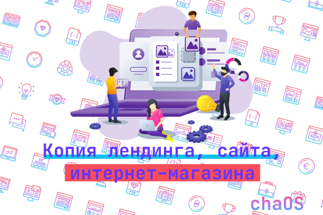 Копирование любых лендингов, сайтов, интернет-магазинов