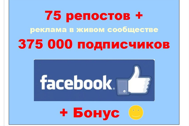 75 репостов и реклама в сообществе 375 000 подписчиков Фейсбук