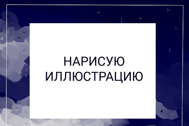 Срочно нарисую иллюстрацию