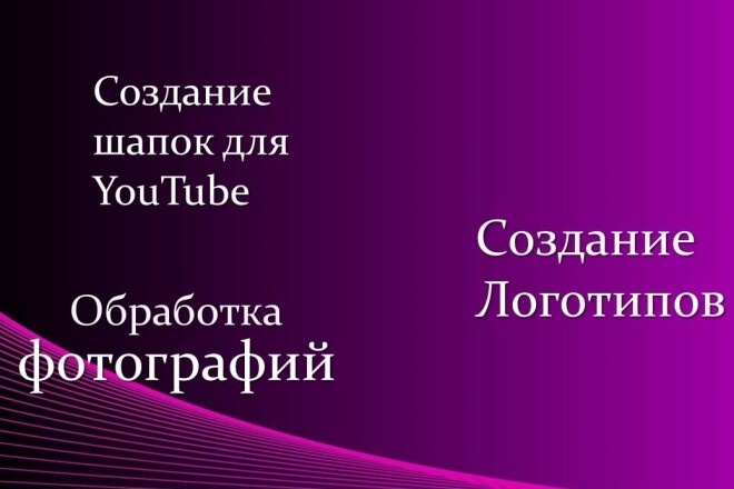 Обработаю Фотографию на любой вкус, создам логотип, сделаю шапку