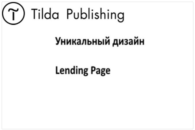 Уникальный дизайн Lаnding Page