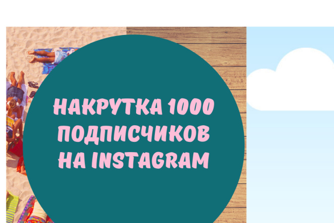 Приведу подписчиков в Instagram 1000
