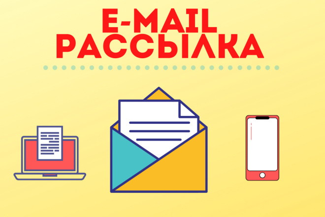 E-mail рассылка до 2000 адресов c отчётом