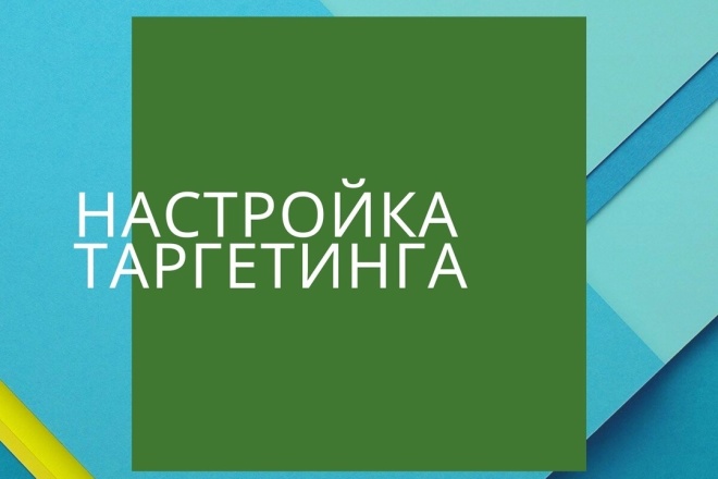 Настройка таргетированной рекламы