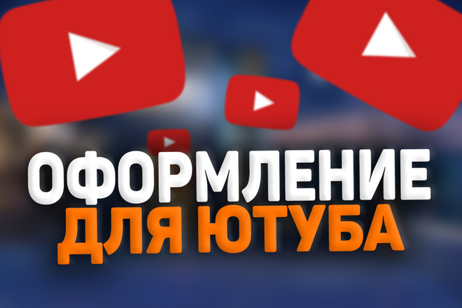 Сделаю оформление для ютуба