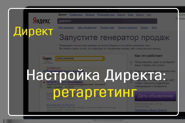 Настройка Яндекс Директ - ретаргетинг