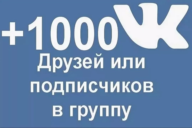 1000 подписчиков НА группу В ВК ИЛИ НА аккаунт