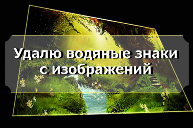 Удаление водяных знаков на фото