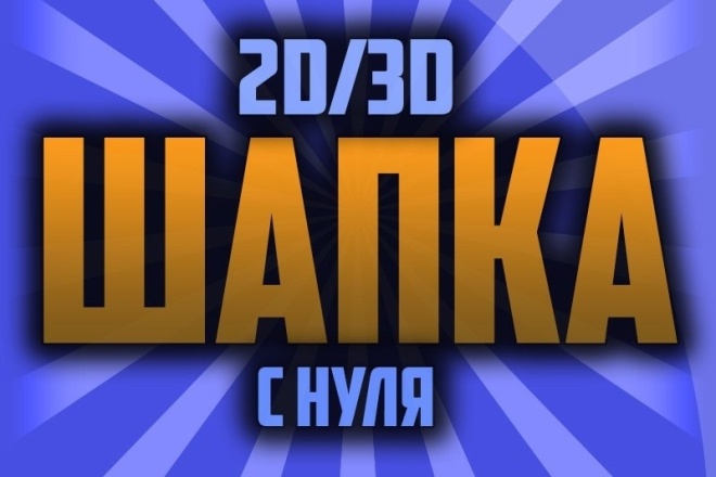 Шапки на каналы в YouTube