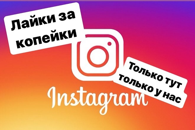 50000 лайков в Instagram за копейки