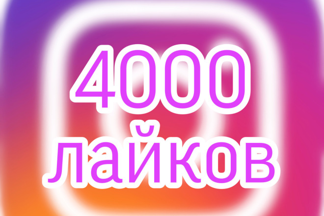 4000 лайков инстаграм