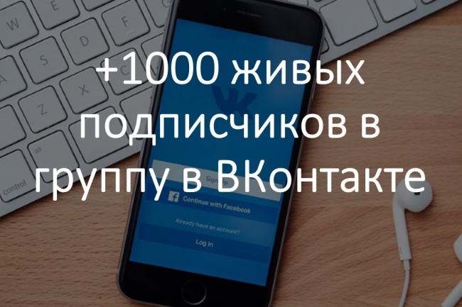+1000 подписчиков в группу vk