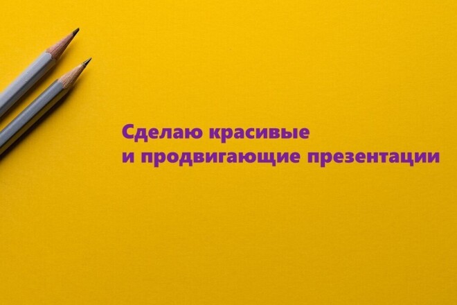 Сделаю красивую и продающую презентацию в Power Point