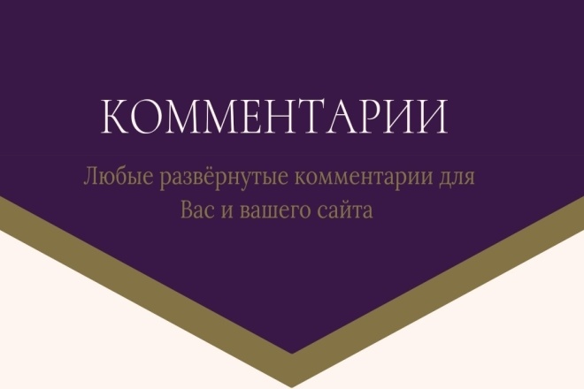 30 комментариев на любые сайты и социальные сети