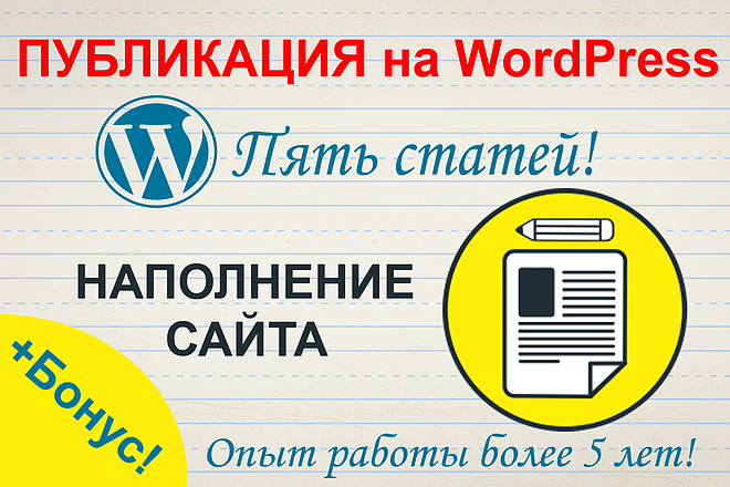 Публикация на WordPress. Все необходимые настройки. Опыт работы 5 лет