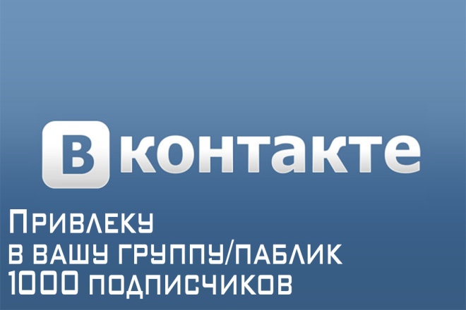 Сделаю 1000 подписчиков в паблик в ВК