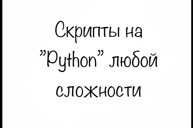 Скрипты на Python любой сложности