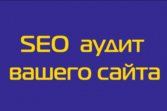 SEO аудит сайта