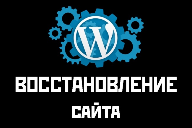 Восстановлю работу сайта Wordpress