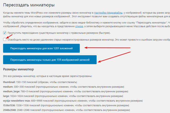 WordPress Real Thumbnail Generator массовая регенерация миниатюр