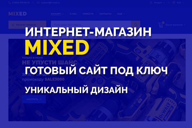 Создам интернет-магазин MIXED на готовом решении uCoz. САЙТ ПОД КЛЮЧ