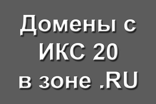 Домены с ИКС 20 в зоне RU - 25 шт