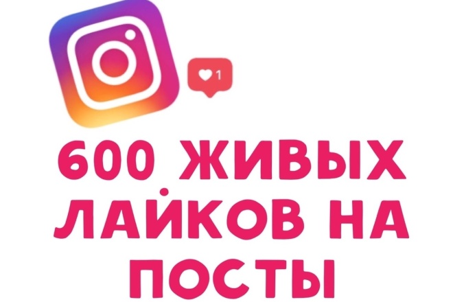 600 живых лайков в instagram