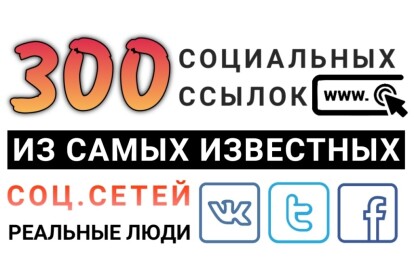 300 ссылок из соц. сетей на Ваш сайт из Вконтакте, Twitter и Facebook