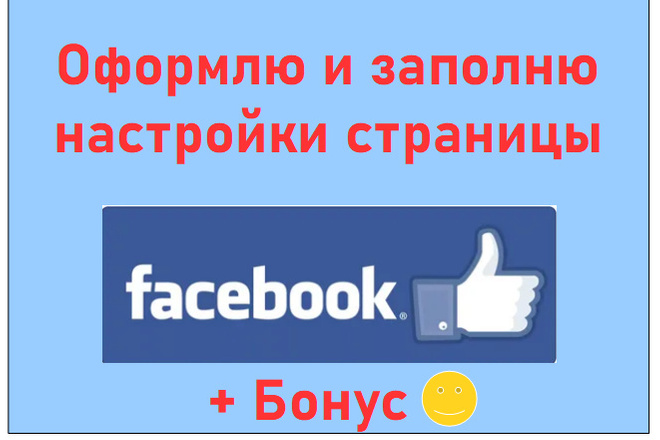 Оформлю и заполню настройки и описание публичной страницы Фейсбук