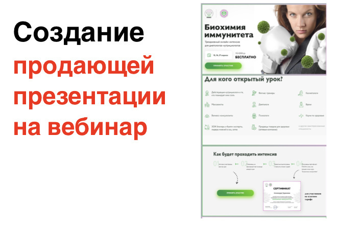Создание Продающей презентации на вебинар