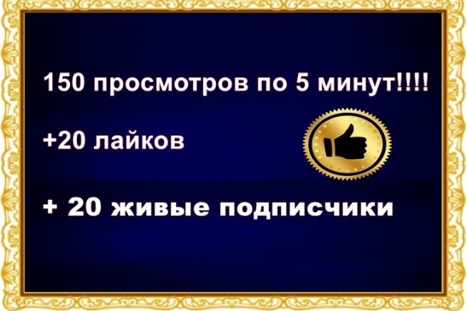 150 просмотров по 5 минут + 20 лайков и 20 живых подписчиков