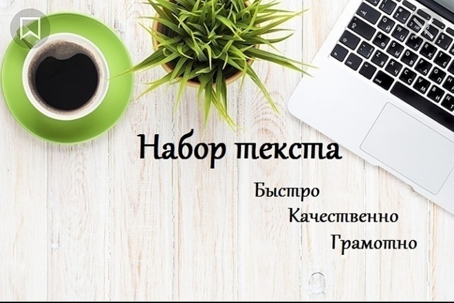 Быстро, качественно наберу текст из любого источника