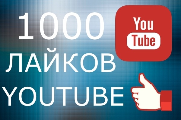 1000 лайков в YouTube